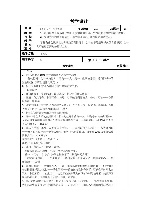 六年级上册语文《只有一个地球》教学设计第一课时