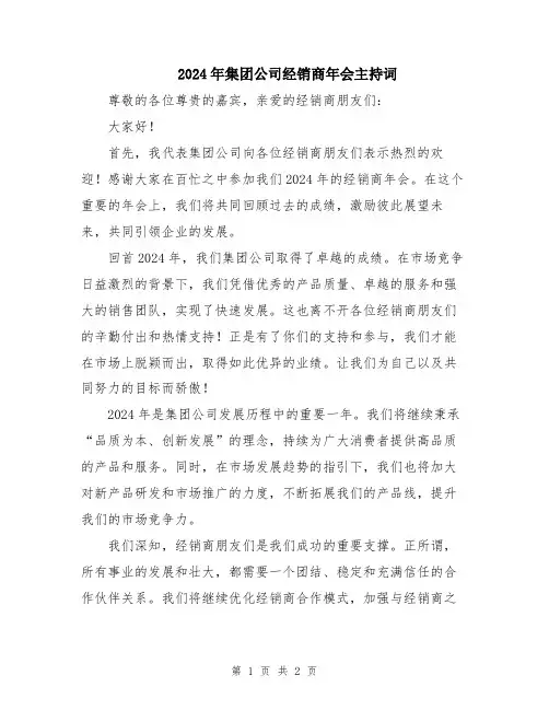 2024年集团公司经销商年会主持词