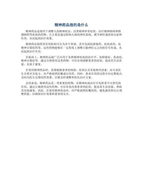 精神药品指的是什么