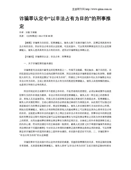 诈骗罪认定中“以非法占有为目的”的刑事推定
