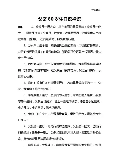 父亲80岁生日祝福语