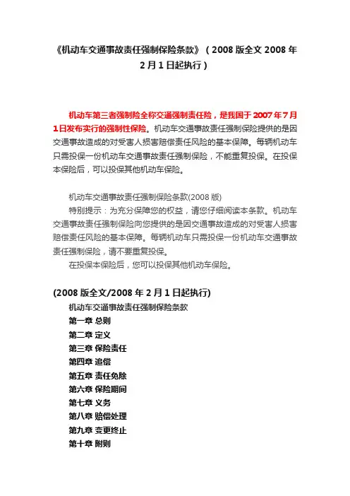 《机动车交通事故责任强制保险条款》（2008版全文2008年2月1日起执行）