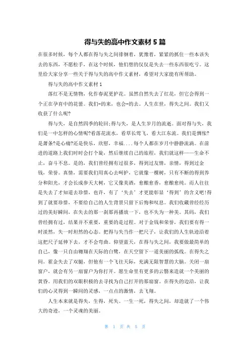 得与失的高中作文素材5篇