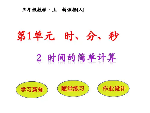 人教版小学三年级上册数学课时课件 第1单元 时、分、秒 2 时间的简单计算