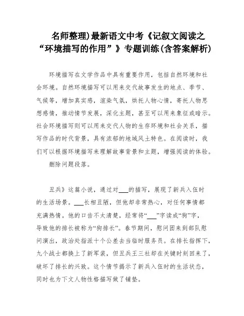 名师整理)最新语文中考《记叙文阅读之“环境描写的作用”》专题训练(含答案解析)