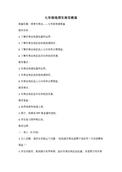 七年级地理东南亚教案