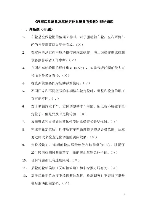 6、汽车底盘测量及车轮定位系统题库