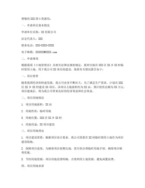 临时用地手续申请报告