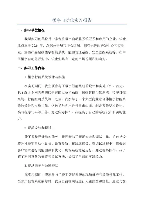 楼宇自动化实习报告