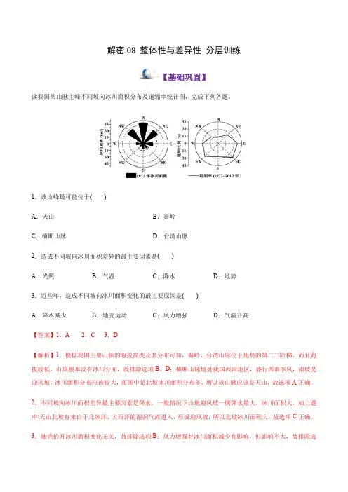 解密08  整体性与差异性(分层训练)(解析版)-2021年高考地理二轮复习讲义+分层训练