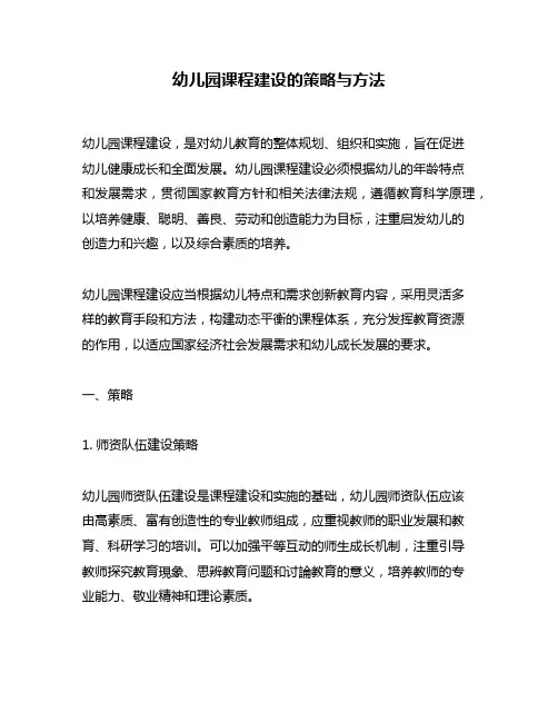 幼儿园课程建设的策略与方法