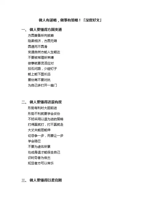 做人有谋略，做事有策略！「深度好文」