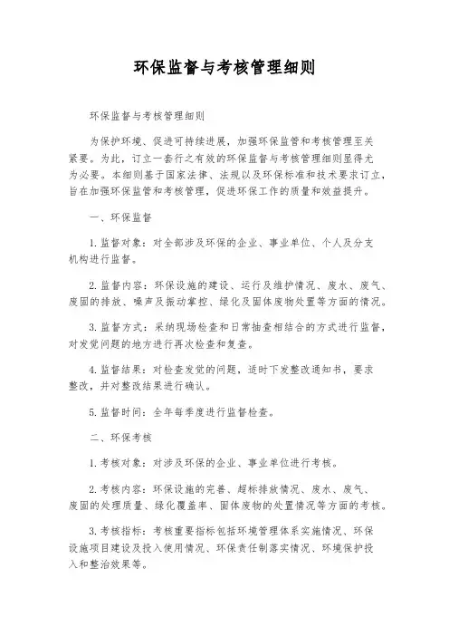 环保监督与考核管理细则