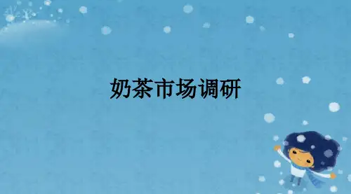 奶茶市场调研