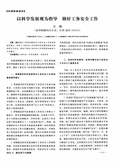 以科学发展观为指导 做好工务安全工作