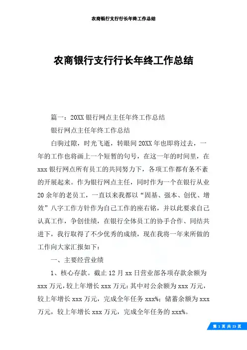 农商银行支行行长年终工作总结