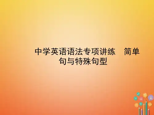 2021年中考英语总复习语法十二简单句与特殊句型课件