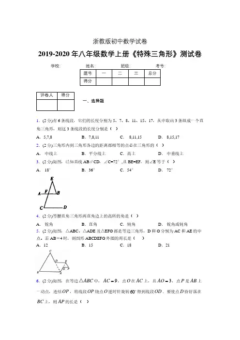 2019-2020初中数学八年级上册《特殊三角形》专项测试(含答案) (613).pdf