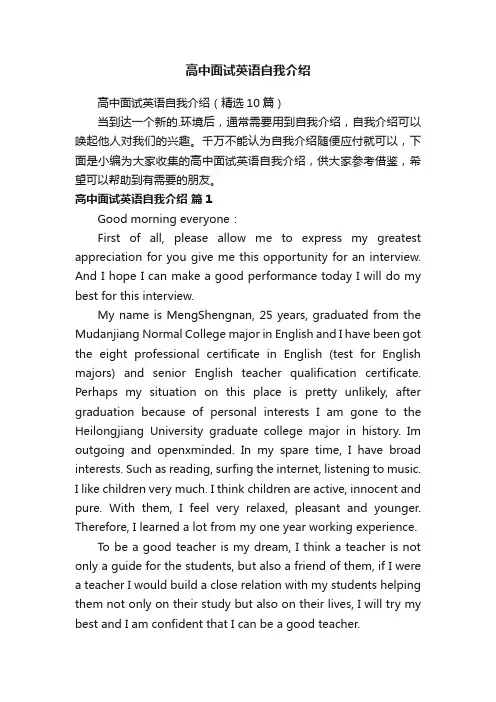 高中面试英语自我介绍（精选10篇）