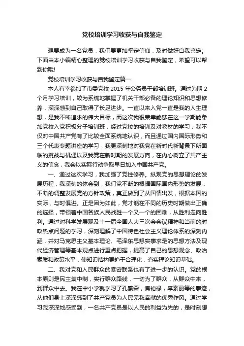 党校培训学习收获与自我鉴定