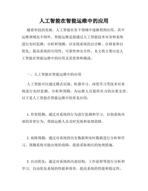 人工智能在智能运维中的应用