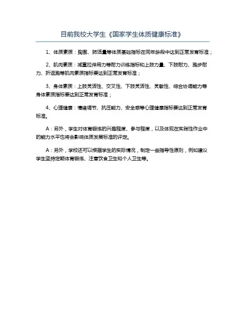 目前我校大学生《国家学生体质健康标准》