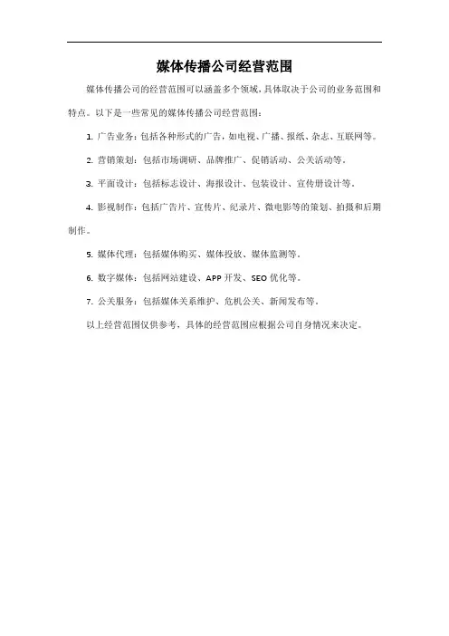 媒体传播公司经营范围
