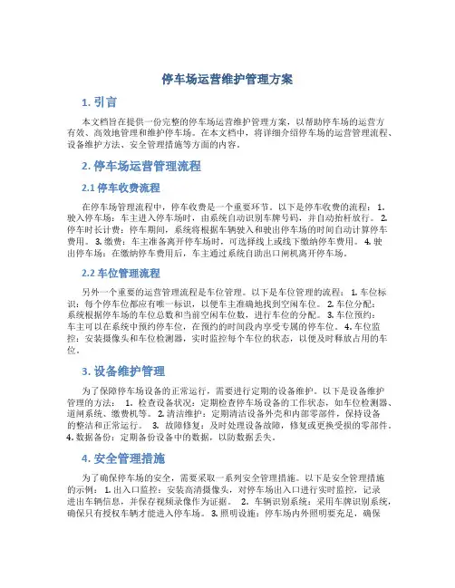 停车场运营维护管理方案 (3)