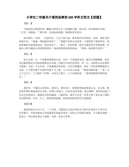 小学生二年级关于爱的故事的200字作文范文【四篇】