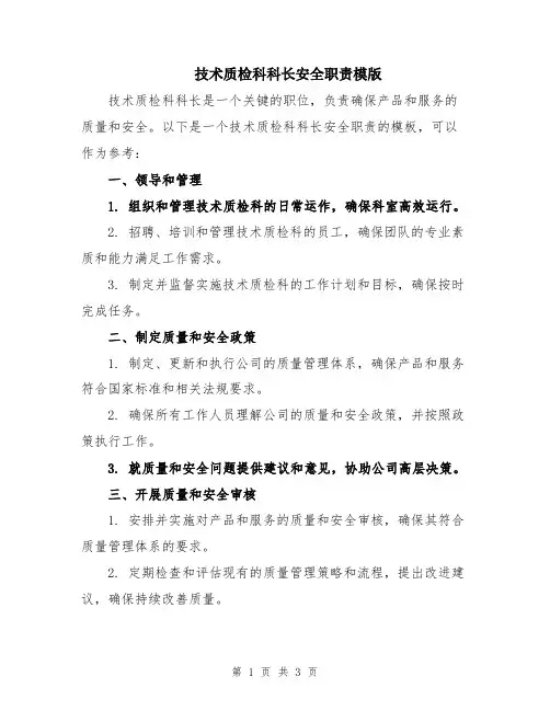 技术质检科科长安全职责模版