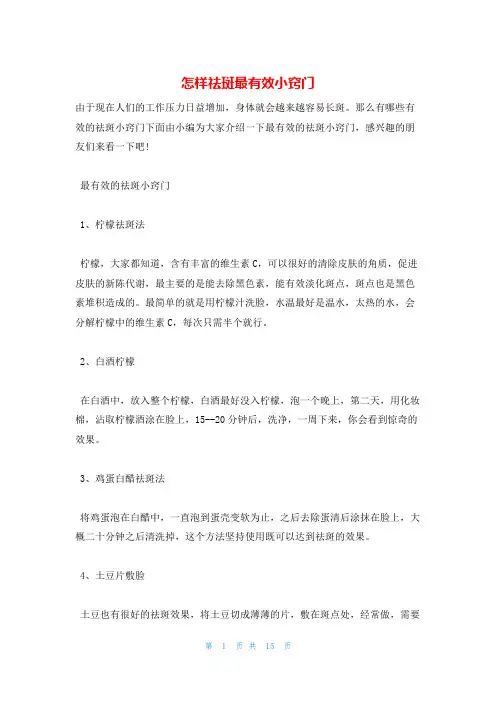 怎样祛斑最有效小窍门