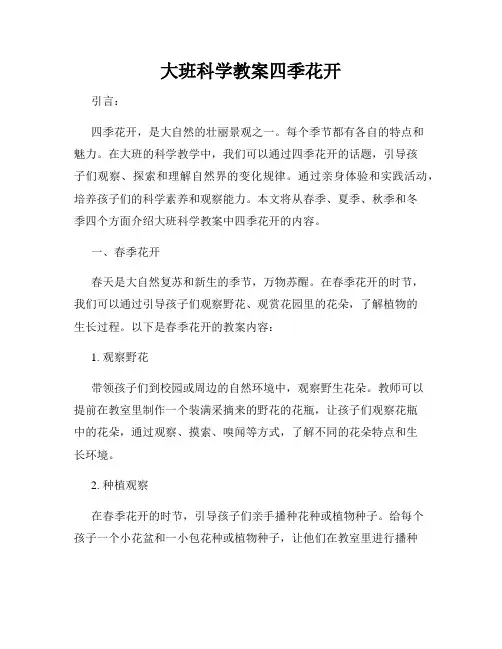 大班科学教案四季花开