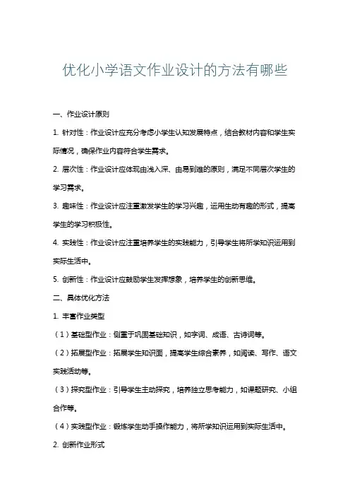 优化小学语文作业设计的方法有哪些
