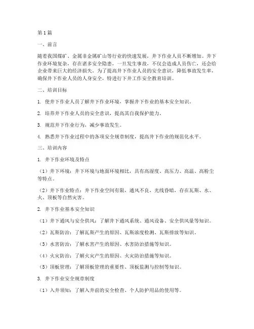 下井工作安全教育培训(2篇)