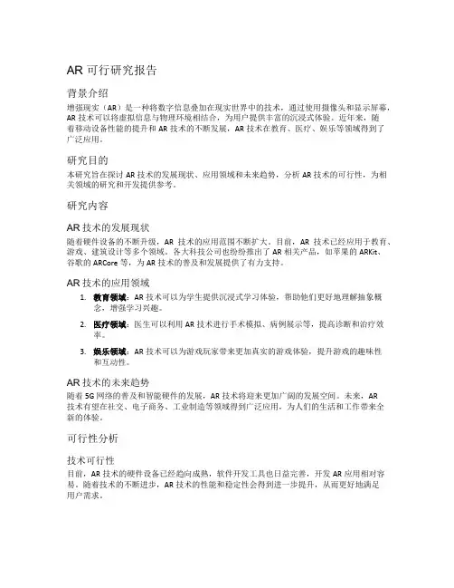 ar  可行研究报告