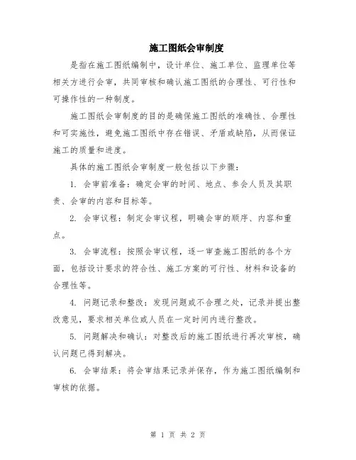 施工图纸会审制度