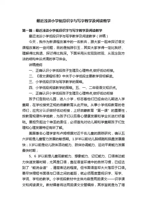 最近浅谈小学低段识字与写字教学及阅读教学