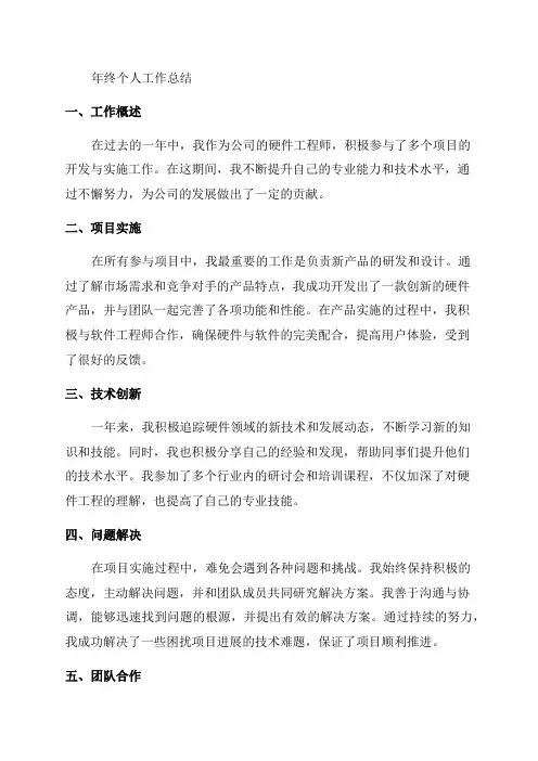 硬件工程师年终个人工作总结的范文
