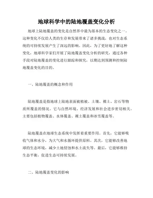 地球科学中的陆地覆盖变化分析