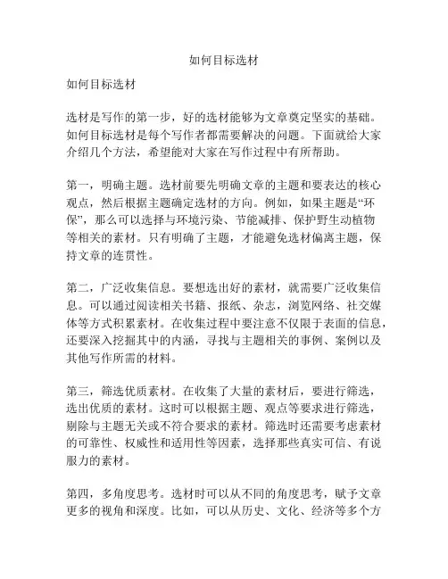 如何目标选材