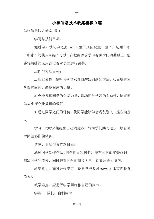 小学信息技术教案模板9篇
