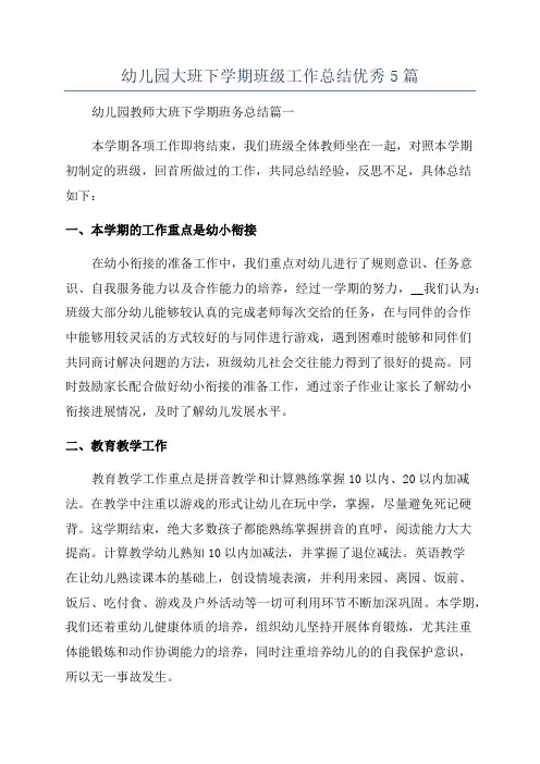 幼儿园大班下学期班级工作总结优秀5篇