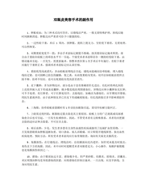 双眼皮美容手术的副作用