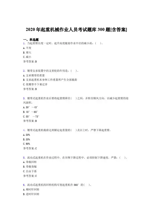 精选最新起重机械作业人员完整题库300题(含参考答案)