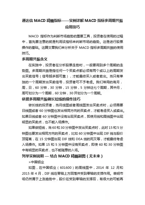 通达信MACD精髓指标——实例详解MACD指标多周期共振应用技巧