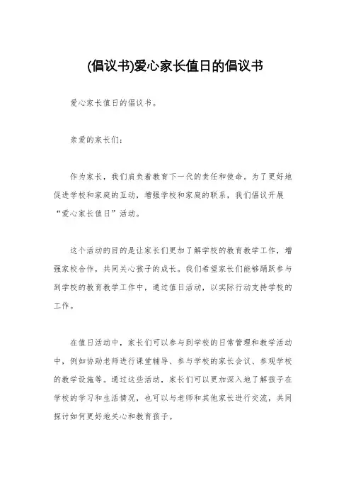 (倡议书)爱心家长值日的倡议书