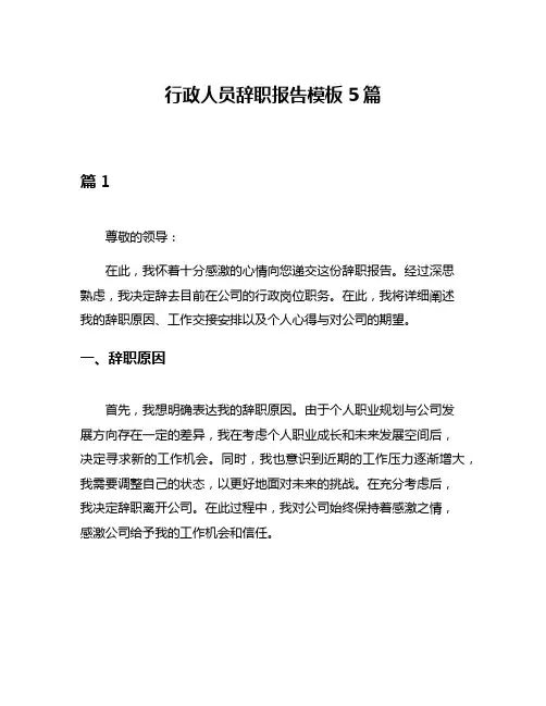 行政人员辞职报告模板5篇