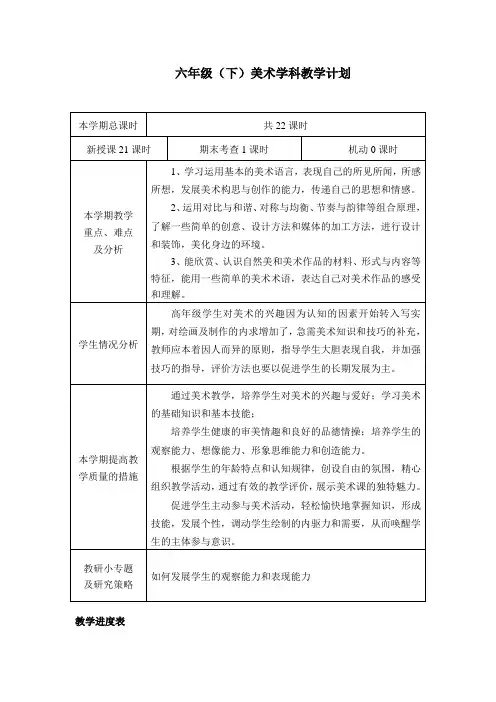 人美版六年级下册美术教学计划教案