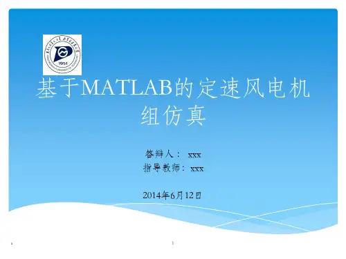 基于MATLAB的定速风电机组仿真