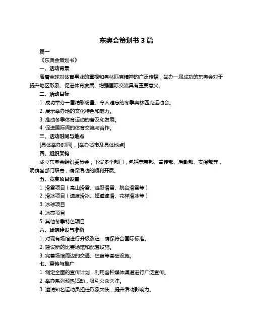 东奥会策划书3篇